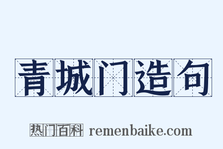 青城门造句是什么意思的图片